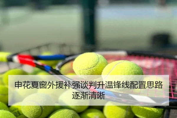 申花夏窗外援补强谈判升温锋线配置思路逐渐清晰