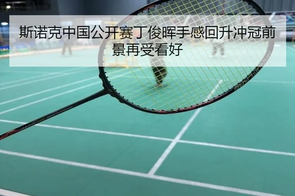 斯诺克中国公开赛丁俊晖手感回升冲冠前景再受看好