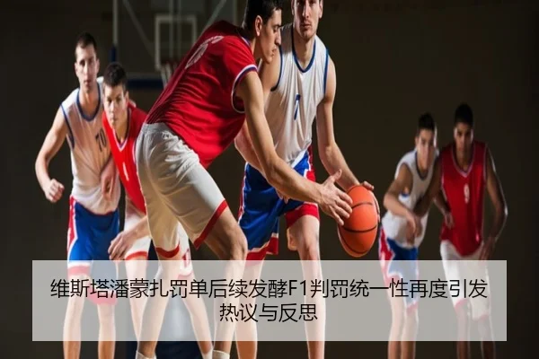 维斯塔潘蒙扎罚单后续发酵F1判罚统一性再度引发热议与反思