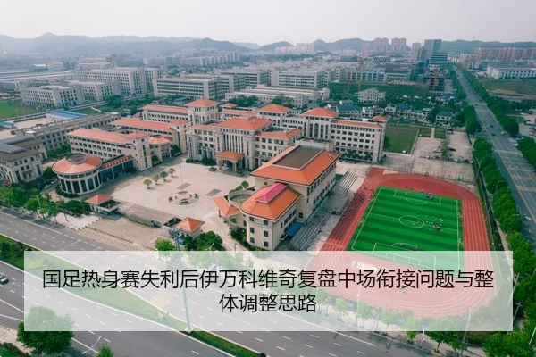 国足热身赛失利后伊万科维奇复盘中场衔接问题与整体调整思路