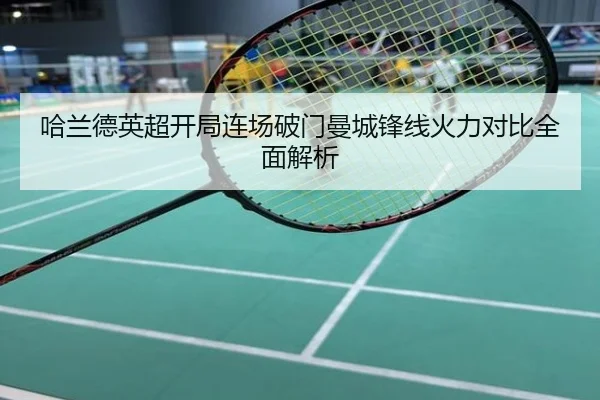 哈兰德英超开局连场破门曼城锋线火力对比全面解析