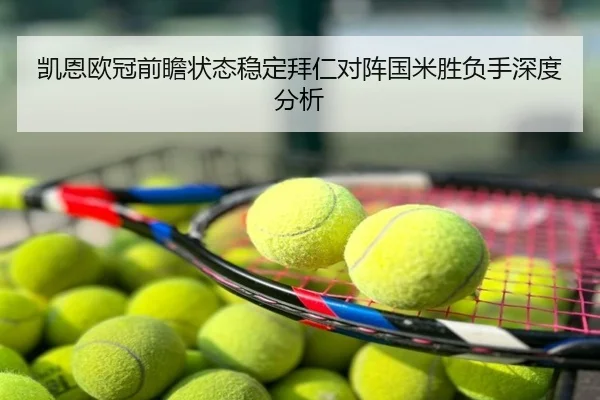凯恩欧冠前瞻状态稳定拜仁对阵国米胜负手深度分析